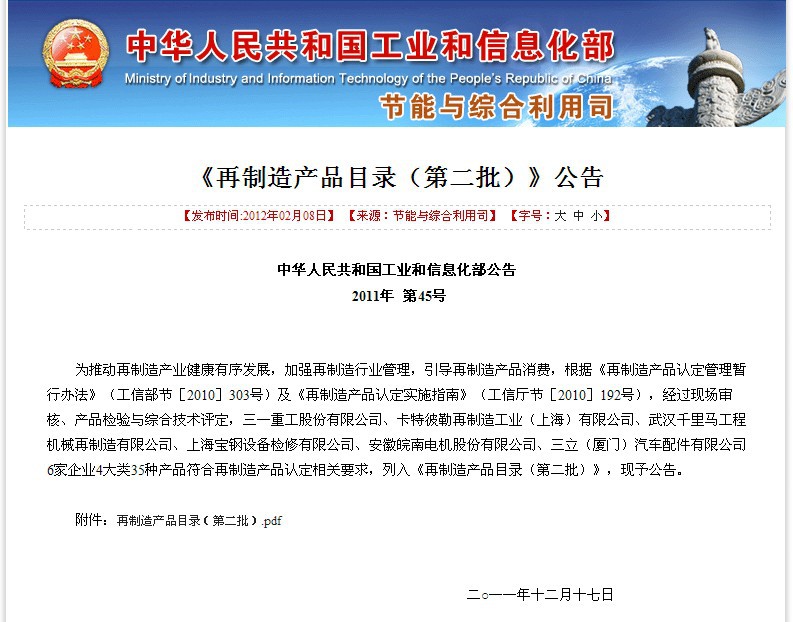 附件100 工信部《再制造产品目录（第二批）》公告 2011年第45号.jpg