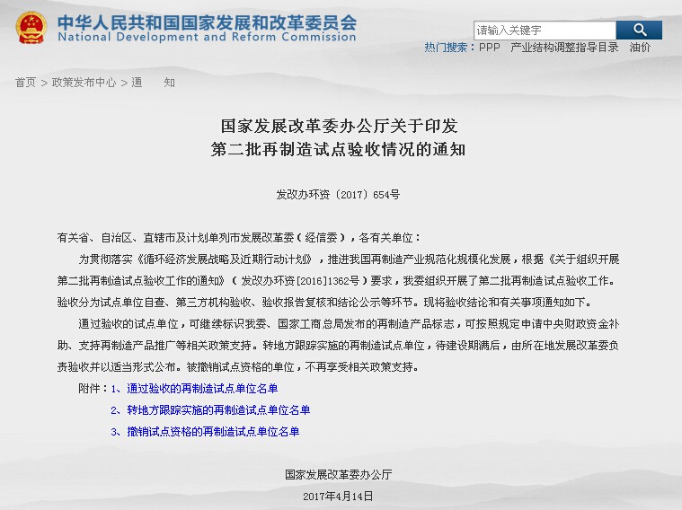 附件101 发改委第二批再制造试点验收通知 发改办环资〔2017〕654号.jpg