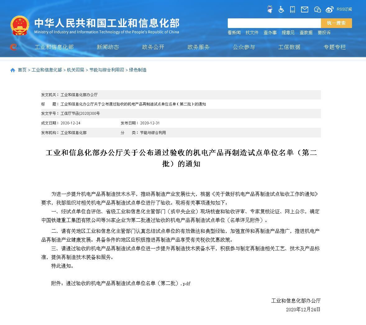 附件104 工信部再制造试点名单（第二批）2020.12.24.jpg